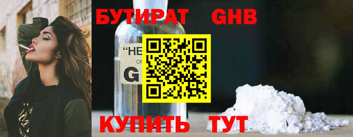 Бутират бутик Ангарск